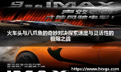 火车头与八爪鱼的奇妙对决探索速度与灵活性的极限之战