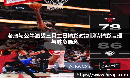 老鹰与公牛激战三月二日精彩对决期待精彩表现与胜负悬念
