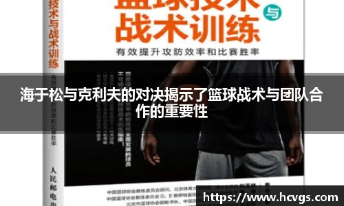 海于松与克利夫的对决揭示了篮球战术与团队合作的重要性