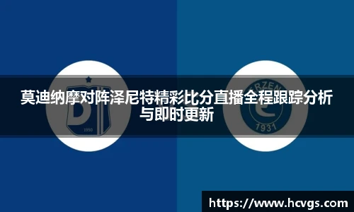 莫迪纳摩对阵泽尼特精彩比分直播全程跟踪分析与即时更新