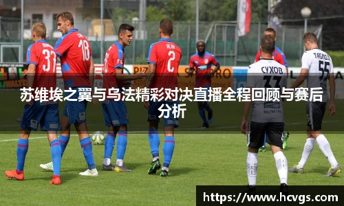 苏维埃之翼与乌法精彩对决直播全程回顾与赛后分析