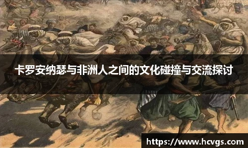 卡罗安纳瑟与非洲人之间的文化碰撞与交流探讨